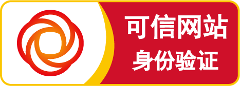 可信网站标识